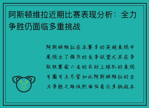 阿斯顿维拉近期比赛表现分析：全力争胜仍面临多重挑战