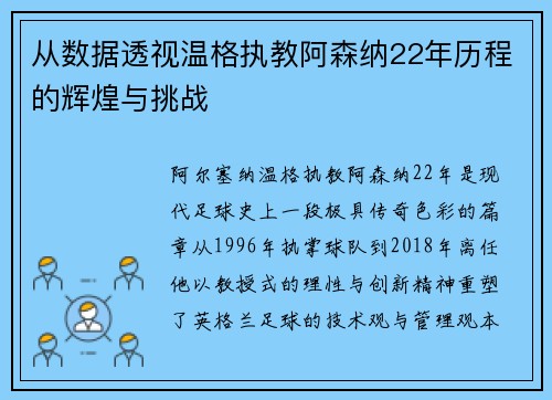 从数据透视温格执教阿森纳22年历程的辉煌与挑战