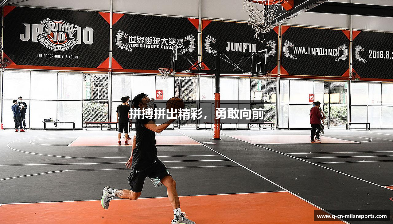 拼搏拼出精彩，勇敢向前